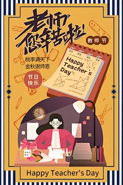 勿忘师恩师恩深似海教诲如春风教师节海报