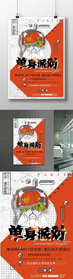 红色波普风单身狗派对宣传海报
