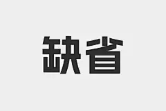 采集图片