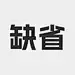 采集图片