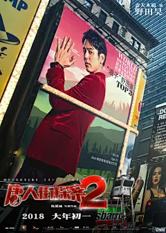 《唐人街探案2》曝“世界名侦探”海报 刘昊然世界排名第二 王宝遗憾强落榜 – Mtime时光网