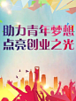 助力青年梦想，点亮创业之光