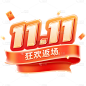 双十一双11.11促销活动电商拟物艺术字字体元素素材