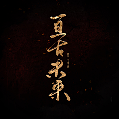 云织锦采集到我的练字