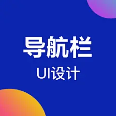 导航栏