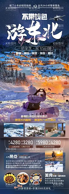 不带钱包游东北旅游海报  - 源文件下载【酷图网】海报,旅游,东北,不带钱,包游,哈尔滨,亚布力,滑雪,高山,缆车,简约,雪景,