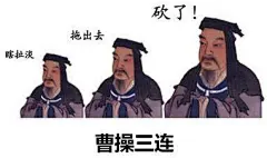 “XX三连”表情包火了，古人的棺材板要按不住了！（一）