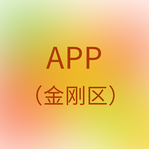 app金刚区