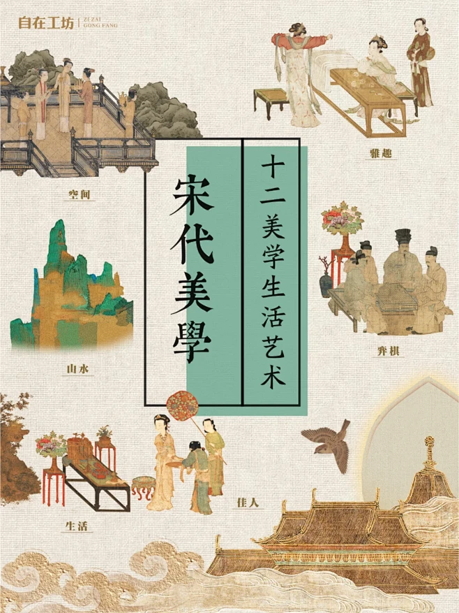 12 张图!看懂宋代十二美学生活艺术！ - 小红书-花瓣网