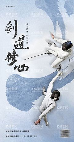 击剑活动海报  - 源文件下载【酷图网】海报,击剑,剑道,活动,运动,人物,