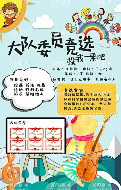 大队委员竞选海报  - 源文件下载【酷图网】请投我一票,吧,开学,班级,班长,个人,风采,简介,学生,小,大队长,我能行,投票,儿童,幼儿园,小学,初中,卡通,校园,学校,简单,又,好看,小报,精美,手抄报,图片,素材,内容,模板海报,介绍自我,小学生竞选,自我介绍,竞选,竞选大队委,小学生,竞选班干部,大队委,班干部,小学生介绍,大队,