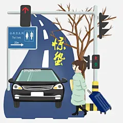 惊蛰节气出行插画图片大小2480x2480px 图片尺寸1.32 MB 来自PNG搜索网 pngss.com 免费免扣png素材下载！出行的女孩#二十四节气#黑色的汽车#节气插画#惊蛰插画#卡通插画#卡通手绘#
