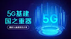 IT互联网科技风5G基建公众号banner