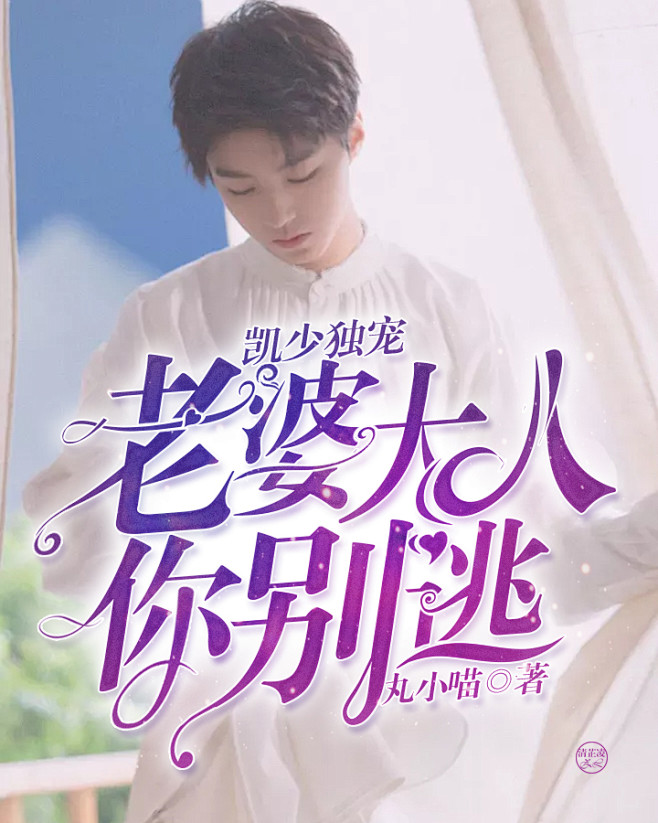 @清芷凌//制作#凯少独宠：老婆大人你别...