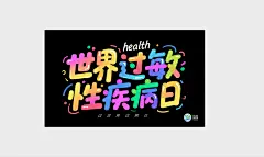 世界过敏性疾病日字体设计元素