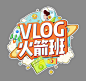 西瓜视频vlog涨粉火箭班logo#文字标识##标志##宇航员##相机# #星球#