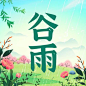 谷雨节气祝福插画公众号次图