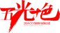 笔触字体 特殊字 毛笔字体 艺术字 PNG素材 特效字 活动字体
@Carrie小黏家