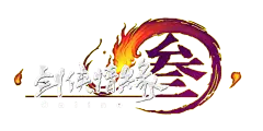 剑网三logo-花瓣网
