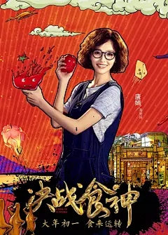 决战食神 海报