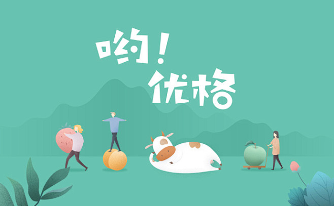 哟！优格 酸奶品牌创意插画风格VI及包装...