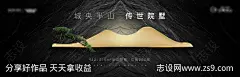 地产别墅海报-源文件-志设网-zs9.com