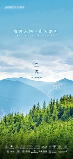 海报 地产 二十四节气 立春 风景 山水