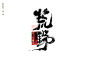荒野-01