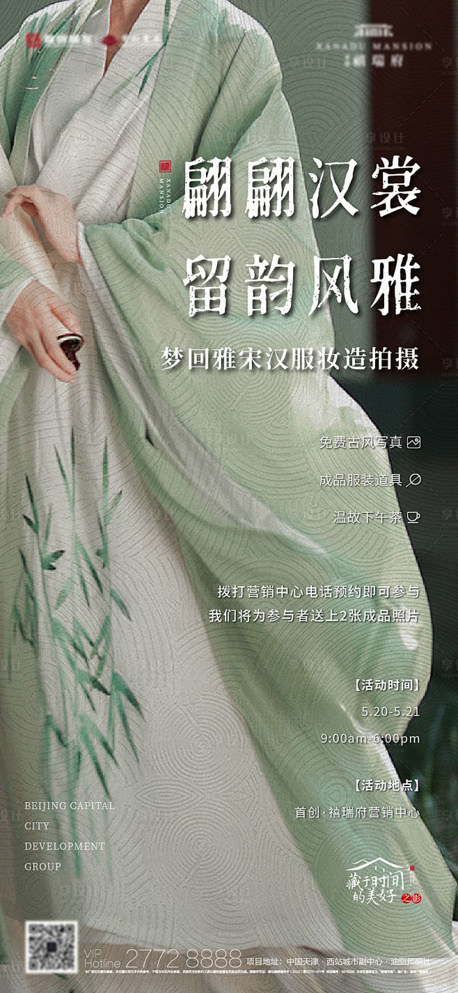汉服拍照活动海报-素材库-sucai1.cn