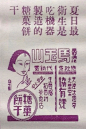 一组民国时期天津的老广告，全部单色印刷，字体设计千姿百态，呈现出一种独特的审美情趣。 http://t.cn/R7aI9D1