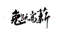 兔跃高新