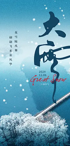 大雪节气海报【源文件淘宝搜：设计云助理】