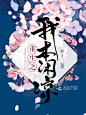 @Y152 #梨花剑雨阵工作室# 古言小说封面 （美工：昭昭）2019/3/17