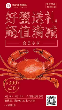 大闸蟹满减促销活动实景海报
