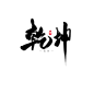乾坤-懒果免商字素