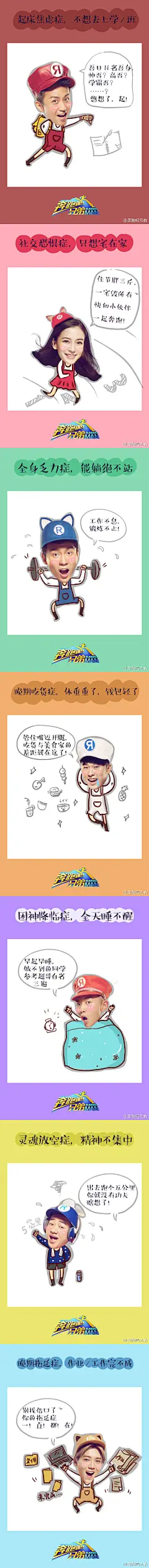 #奔跑吧兄弟# 跑男团集体支招，拯救你的节后综合症~让你满血复活！#海报#