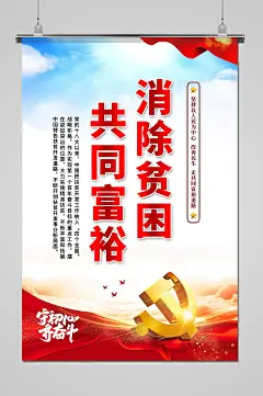 消除贫困共同富裕海报