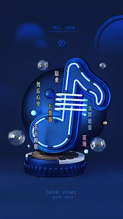音乐三维场景海报