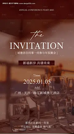 源文件下载【年会邀请函宣传海报】编号：43610028082556872