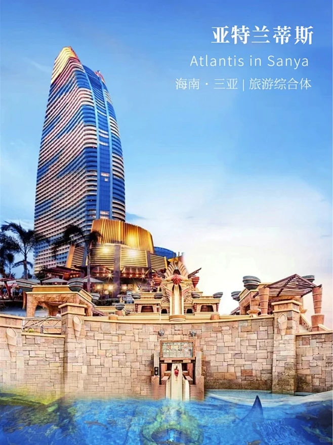 深海浪漫 | 三亚·亚特兰蒂斯游玩攻略-花瓣网