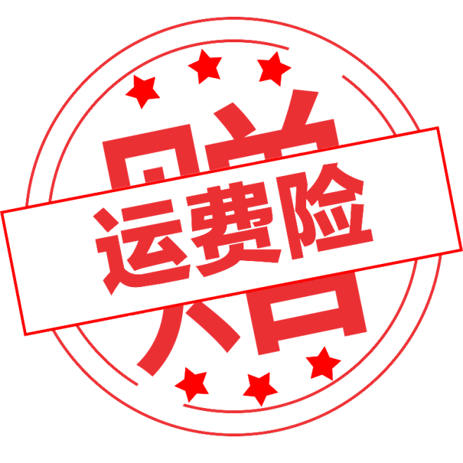 赠送运费险