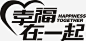 幸福在一起png免抠素材_新图网 https://ixintu.com 字体设计 创意字体 艺术字