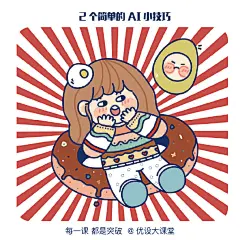 0两个简单的AI小技巧，在插画作品中很实用哦