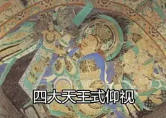 开扒！古代壁画里的贱萌表情包