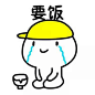 要饭