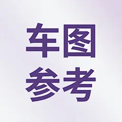 车图参考