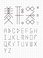 #font# 中文字体设计。