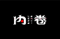 网络词汇！24款内卷字体设计 - 优优教程网 - 自学就上优优网 - UiiiUiii.com : 内卷——命题字体设计。这组上榜的作品，都是字形或创意较为突出的作品，某些作品可能还不甚完美，但都有学习和借鉴的价值，愿这些作品能给你带来灵感和启迪。