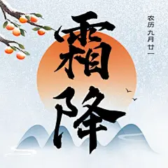 霜降节气祝福公众号次图