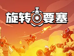 旋转要塞：Fire Fortress-游戏截图-GAMEUI.NET-游戏UI/UX学习、交流、分享平台
